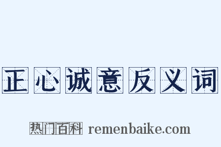 正心诚意反义词是什么意思的图片